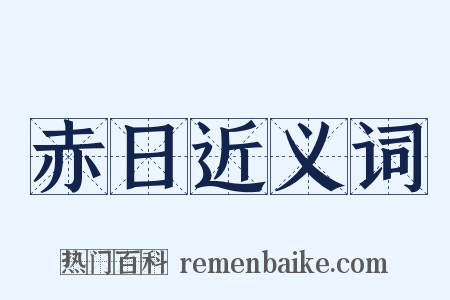 赤日近义词是什么意思的图片